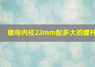 螺母内径22mm配多大的螺杆