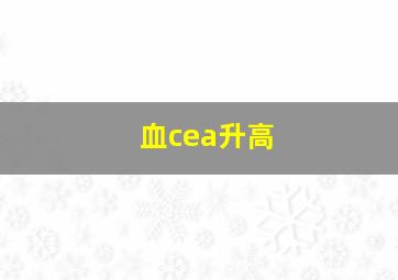 血cea升高