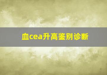 血cea升高鉴别诊断