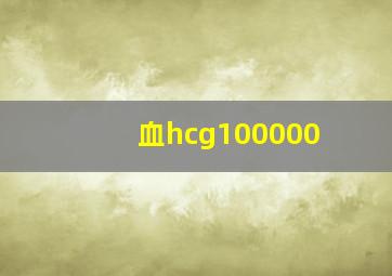 血hcg100000