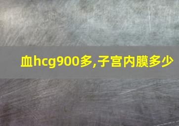 血hcg900多,子宫内膜多少