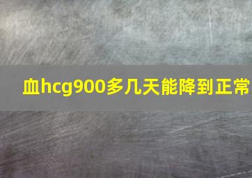 血hcg900多几天能降到正常