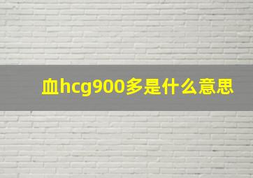 血hcg900多是什么意思