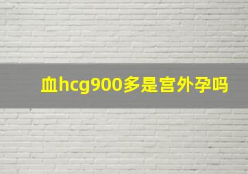 血hcg900多是宫外孕吗