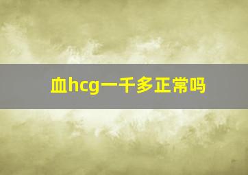 血hcg一千多正常吗