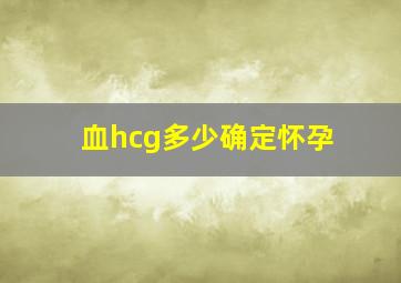 血hcg多少确定怀孕