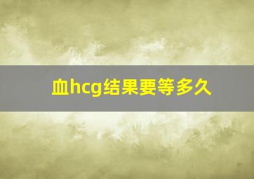 血hcg结果要等多久