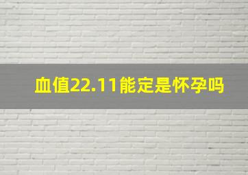 血值22.11能定是怀孕吗