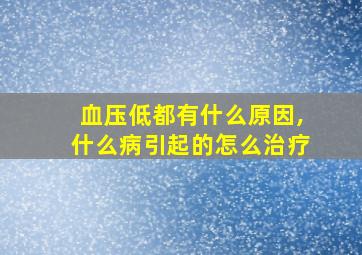 血压低都有什么原因,什么病引起的怎么治疗