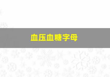 血压血糖字母