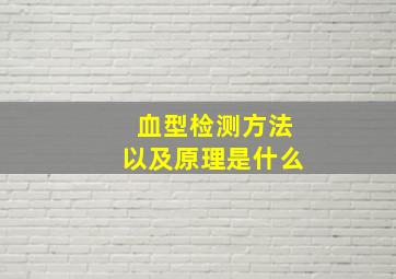 血型检测方法以及原理是什么