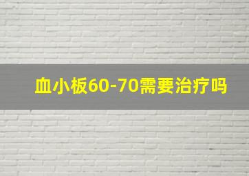 血小板60-70需要治疗吗