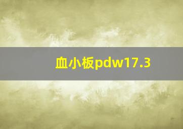 血小板pdw17.3