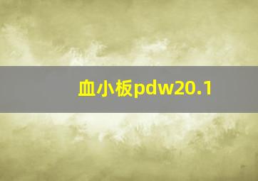 血小板pdw20.1