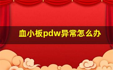 血小板pdw异常怎么办