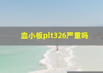 血小板plt326严重吗