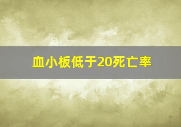 血小板低于20死亡率