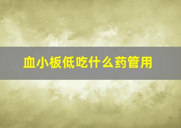 血小板低吃什么药管用