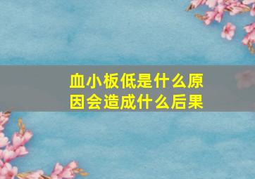 血小板低是什么原因会造成什么后果