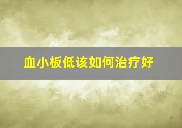 血小板低该如何治疗好