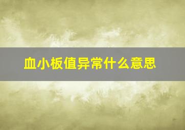 血小板值异常什么意思