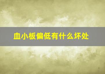 血小板偏低有什么坏处