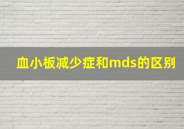 血小板减少症和mds的区别