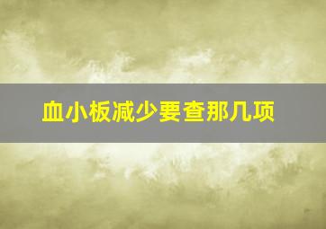 血小板减少要查那几项