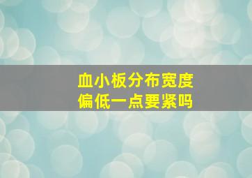 血小板分布宽度偏低一点要紧吗