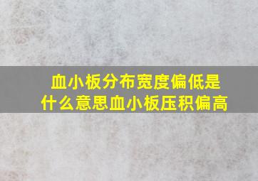 血小板分布宽度偏低是什么意思血小板压积偏高