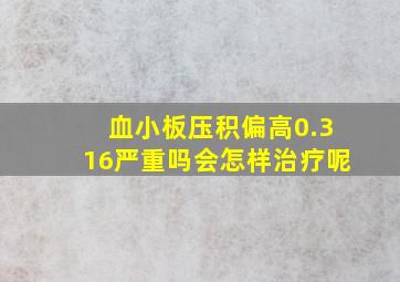 血小板压积偏高0.316严重吗会怎样治疗呢