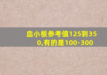 血小板参考值125到350,有的是100-300