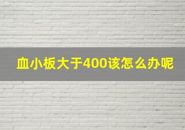 血小板大于400该怎么办呢