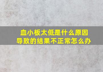 血小板太低是什么原因导致的结果不正常怎么办