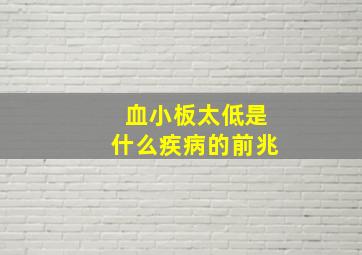 血小板太低是什么疾病的前兆