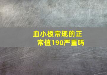 血小板常规的正常值190严重吗