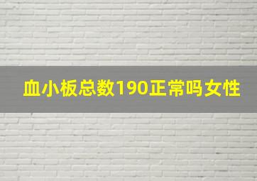 血小板总数190正常吗女性