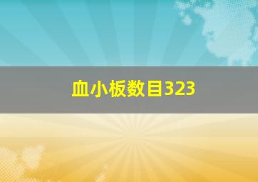 血小板数目323