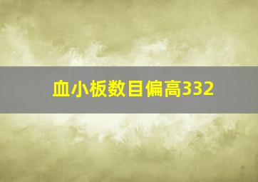 血小板数目偏高332