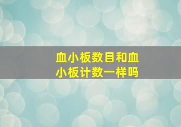 血小板数目和血小板计数一样吗