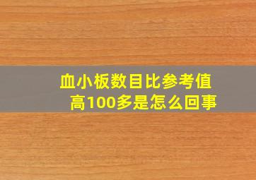 血小板数目比参考值高100多是怎么回事