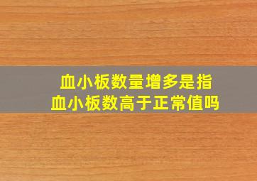 血小板数量增多是指血小板数高于正常值吗