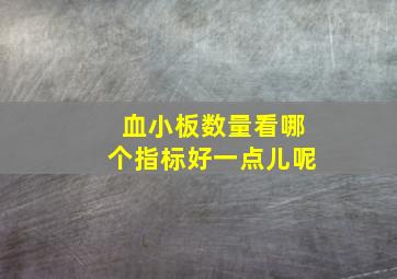 血小板数量看哪个指标好一点儿呢