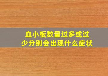 血小板数量过多或过少分别会出现什么症状