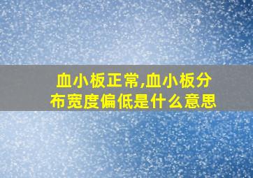 血小板正常,血小板分布宽度偏低是什么意思