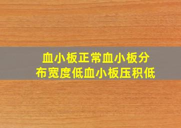 血小板正常血小板分布宽度低血小板压积低