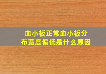 血小板正常血小板分布宽度偏低是什么原因