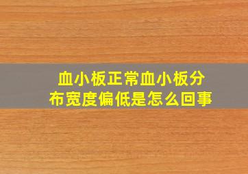 血小板正常血小板分布宽度偏低是怎么回事