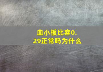 血小板比容0.29正常吗为什么