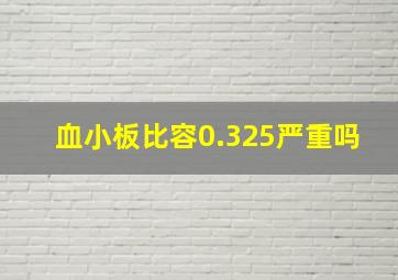 血小板比容0.325严重吗